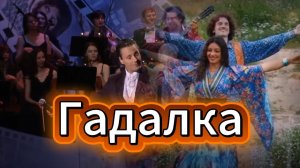 Гадалка... В исполнении Витас ... VITAS