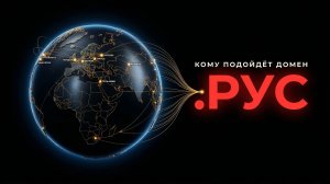 Кому подойдёт домен .РУС?