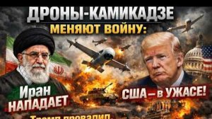 Иранские дроны летят в Калифорнию Белый дом попал в неприятную ситуацию