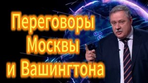 Переговоры Москвы и Вашингтона