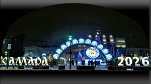 Новый 2026 год в Самаре