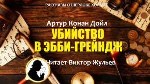 Аудиокнига «УБИЙСТВО В ЭББИ-ГРЕЙНДЖ». Детектив. Рассказы о Шерлоке Холмсе. Артур Конан Дойл