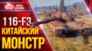116-F3 — КИТАЙСКИЙ МОНСТР В ДЕЛЕ ● Редкий Танк, Но Сильный ● ЛучшееДляВас