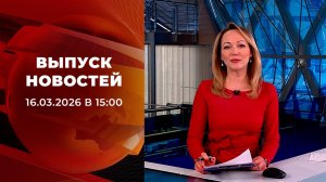 Выпуск новостей в 15:00 от 16.03.2026