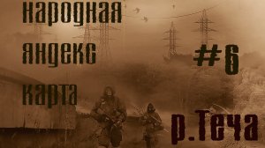 Вылазка по Народной Яндекс Карте #6 - р.Теча