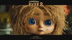 Домовёнок Кузя 2 (2026)