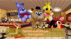 Приключения Фредди и его друзей: 7 серия возвращение к истокам