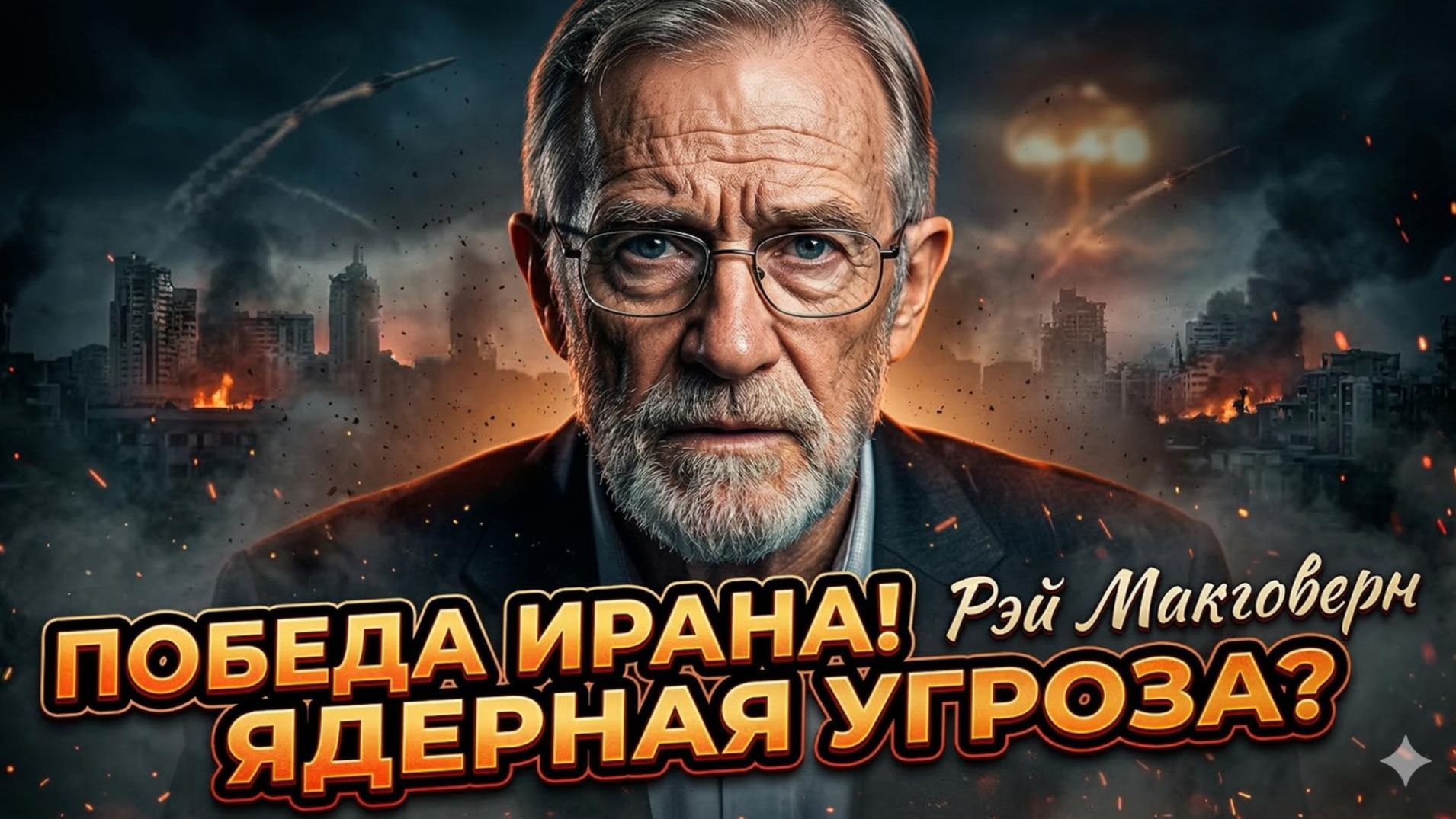 💥Рэй Макговерн | Израиль проиграл Ирану и готов применить ядерку