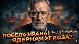 💥Рэй Макговерн | Израиль проиграл Ирану и готов применить ядерку