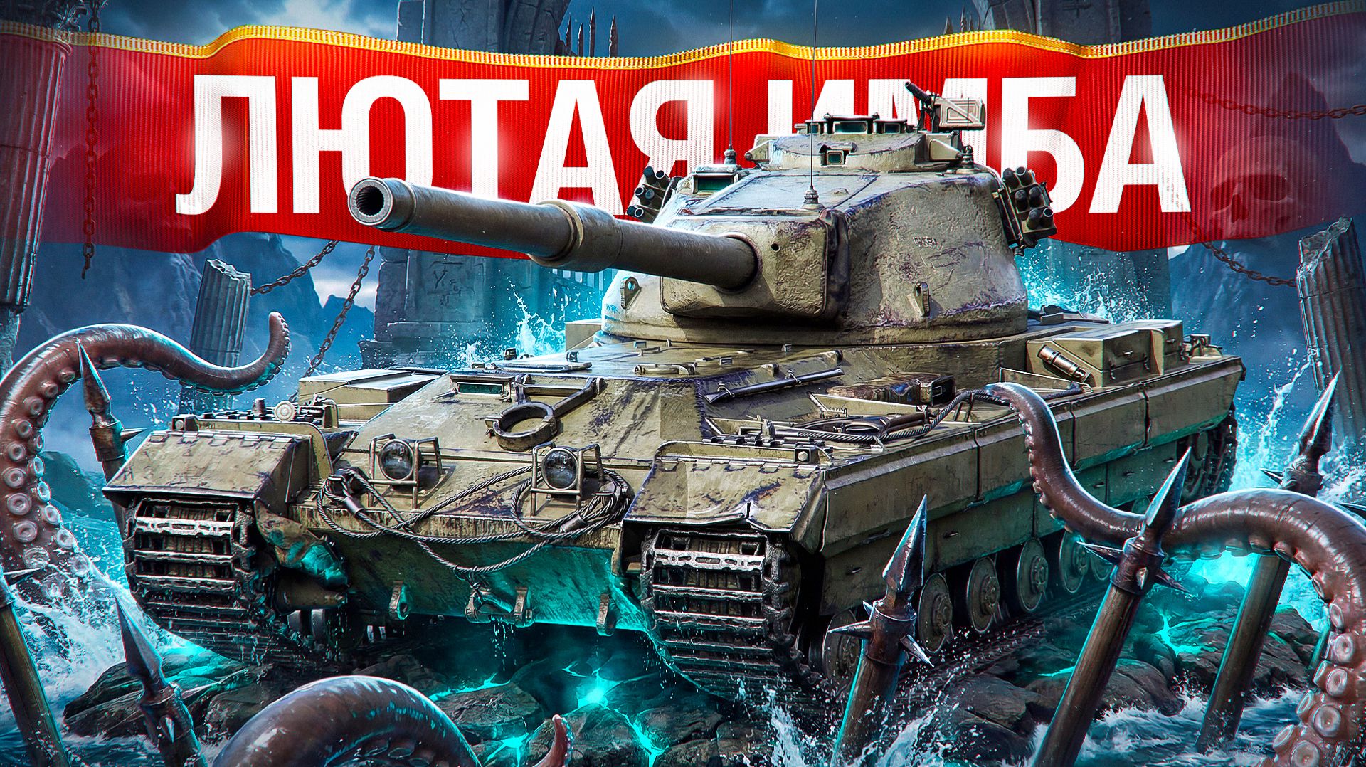 Шотник — FV215b Стал Лютой Имбой После Апа! Два Крутых Боя!