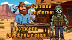 Построили оужейный стол с голубятней в мире Westland Survival | вестланд