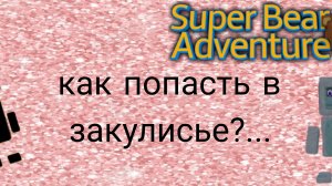 как попасть в закулисье? сва