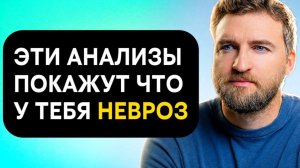 5 анализов, чтобы на 100% убедиться что у тебя невроз