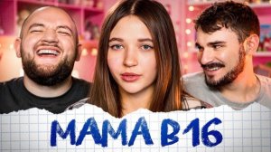 КУЗЬМА И ЮЛИК | МАМА В 16 - 1 ВЫПУСК 5 СЕЗОН