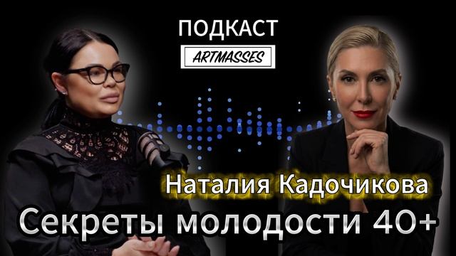 ✅СЕКРЕТЫ МОЛОДОСТИ 40+. Наталия Кадочикова. АУДИОПОДКАСТ