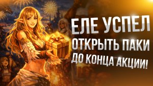 [Lineage 2 Main] Открыл сундуки Сверкающей добычи и вот что из этого вышло!