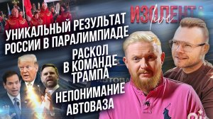 Уникальный результат России в Паралимпиаде-2026 | Раскол в команде Трампа | Непонимание АвтоВАЗа
