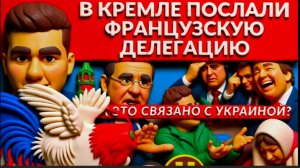 ЛАЗАРЕ :Ночные удары по Киеву. Зе просит встречи с Трампом. В Кремле послали французскую делегацию.