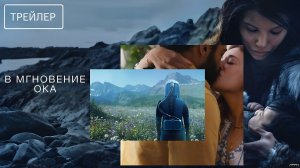 В мгновение ока · Русский Трейлер · Фильм 2026