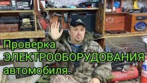Что такое диагностика электрооборудования автомобиля.mp4