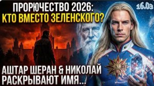 ПОСЛЕДНЕЕ ПРОРОЧЕСТВО НИКОЛАЯ: Кто придёт после ЗЕЛЕНСКОГО? СЕКРЕТНЫЕ СЛОВА О 2026! Аштар Шеран
