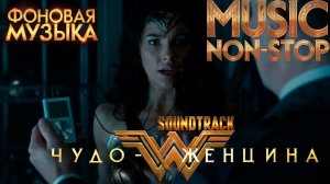 Саундтрэк к двум фильмам "Чудо-женщина". Фоновая музыка. Music NON STOP.