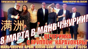 Маньчжурия. 8 марта с группой Карауокеры и туркомпанией Виста-Тур 2026. Отчет как это было.