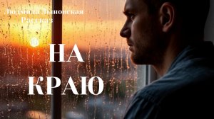 Людмила Лыновская аудио рассказ "На краю"
