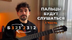 Упражнение, Которое Делает Пальцы Быстрыми и Ловкими (Выполняю Сам На Гитаре)