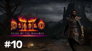 Diablo II: Resurrected▶Чернокнижник 26 лвл (без комментариев)