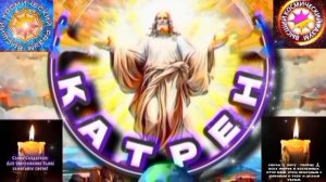 16.03.26 Катрен №16“Прошло, не много и не мало, Эпохи Новой вышел срок!” Отец Абсолют через Маслова.