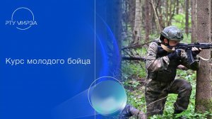Курс молодого бойца