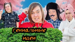 ГЕНИАЛЬНЫЕ ИДЕИ СВЕТКИ И ЛЁЛИКА