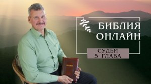 Библия онлайн | Руководство Божье в человеческих путях. Песнь Деворы и Варака (Книга Судей, 5 глава)