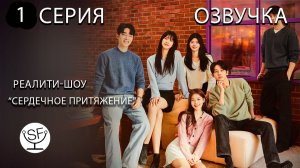 [озвучено Sound Film] Heart Pairing \ Сердечное притяжение - s01e01