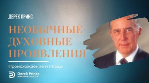 Необычные духовные проявления.  Происхождение и плоды.