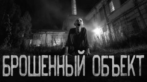 Брошенный объект. Страшные истории на ночь. Мистика. Страшилки на ночь.