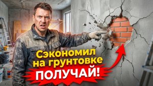 Штукатурка Отвалилась? Вот почему!