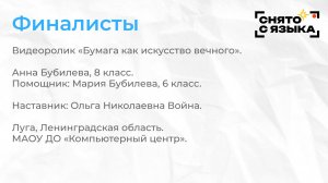 Финалисты. «Бумага как искусство вечного». Анна Бубилева