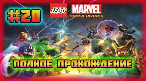 LEGO Marvel Super Heroes (PC)-Погром в Бакстер-Билдинг и Выполнение Просьб Дракса #20.
