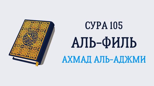 105.Сура 