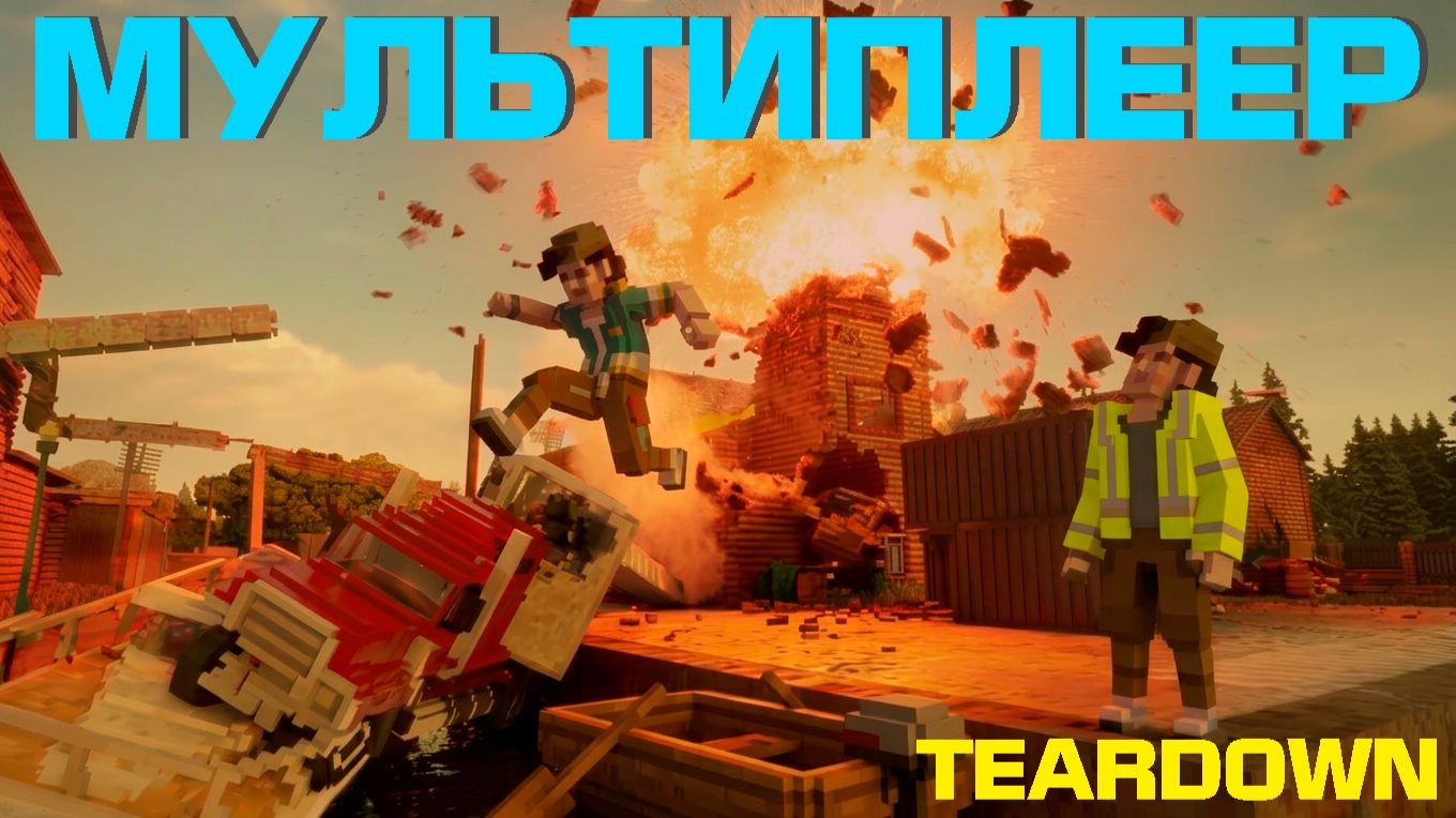 ПРОХОЖУ КАРЬЕРУ В МУЛЬТИПЛЕЕРЕ / Teardown