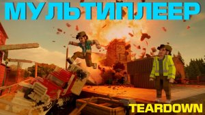 ПРОХОЖУ КАРЬЕРУ В МУЛЬТИПЛЕЕРЕ / Teardown