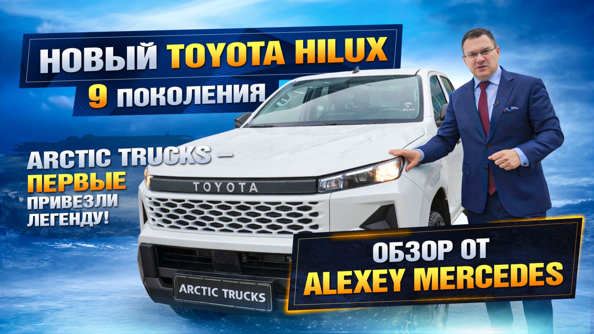 Первый в России Toyota Hilux 2026 (9 пок). Обзор от Алексея Mercedes