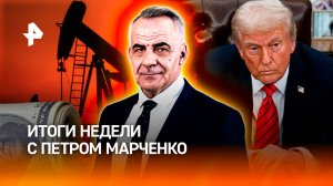 Почему Иран оказался сложным противником для США? / Будущее цен на нефть / ИТОГИ с Петром Марченко