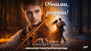 Обними, родная! (Музыка/Лирическая романтическая баллада/Русский) | DRAGON