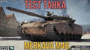 ТЕСТ ТАНКА 🔥 Merkava М48