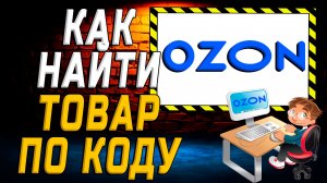 Как найти товар на озоне по коду на сайте