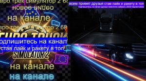 ЕВРО ТРАК СИМУЛЯТОР 2