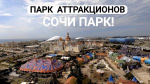 Парк аттракционов "Сочи Парк". Сириус март 2026. 4К